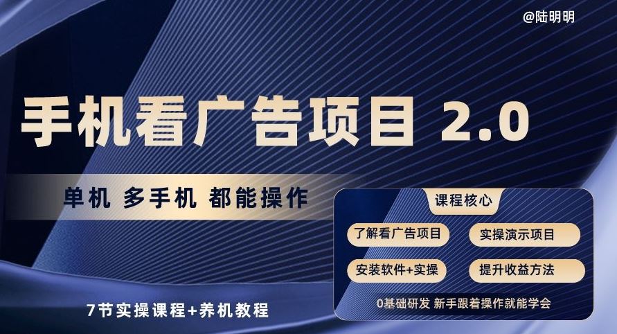 手机看广告项目2.0，单机多手机都能操作，7节实操课程+养机教程【揭秘】-星火爱财