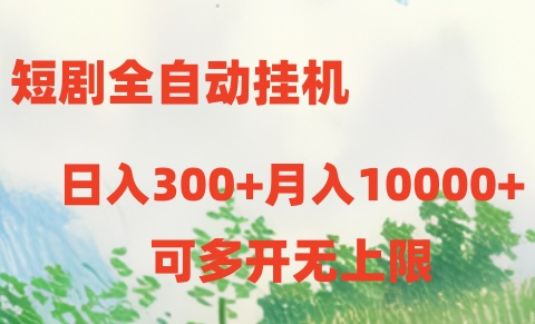 短剧打榜获取收益，全自动挂机，一个号18块日入300+-星火爱财