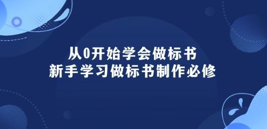 从0开始学会做标书：新手学习做标书制作必修(95节课)-星火爱财