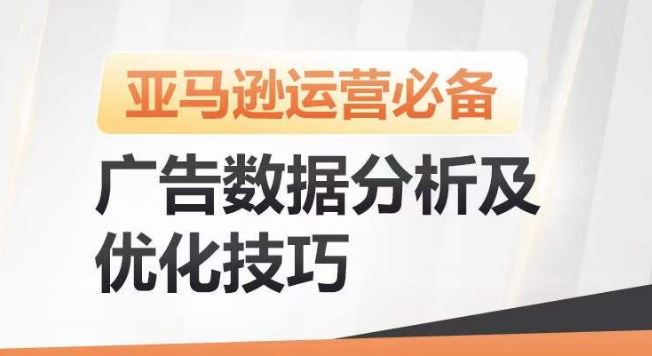 亚马逊广告数据分析及优化技巧，高效提升广告效果，降低ACOS，促进销量持续上升-星火爱财