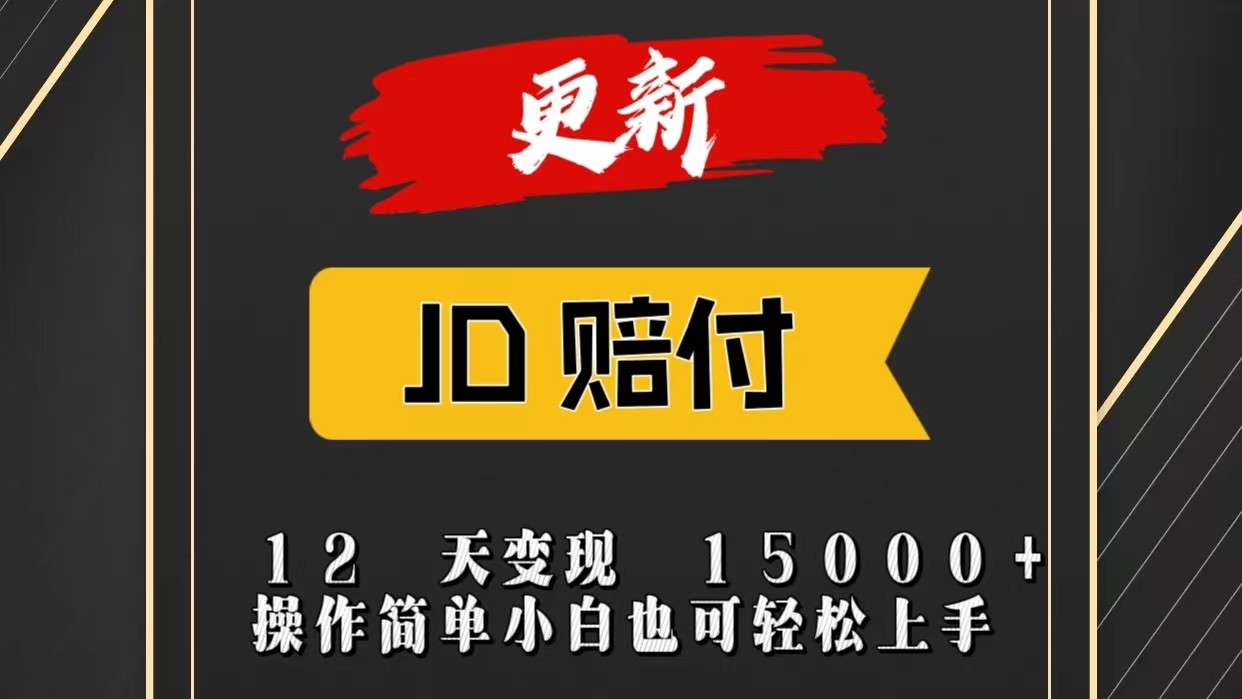 JD暴力掘金12天变现15000+操作简单小白也可轻松上手-星火爱财