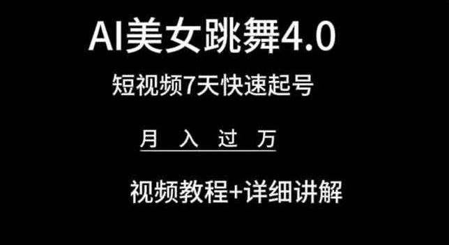 AI美女跳舞4.0，短视频7天快速起号，月入过万 视频教程+详细讲解【揭秘】-星火爱财