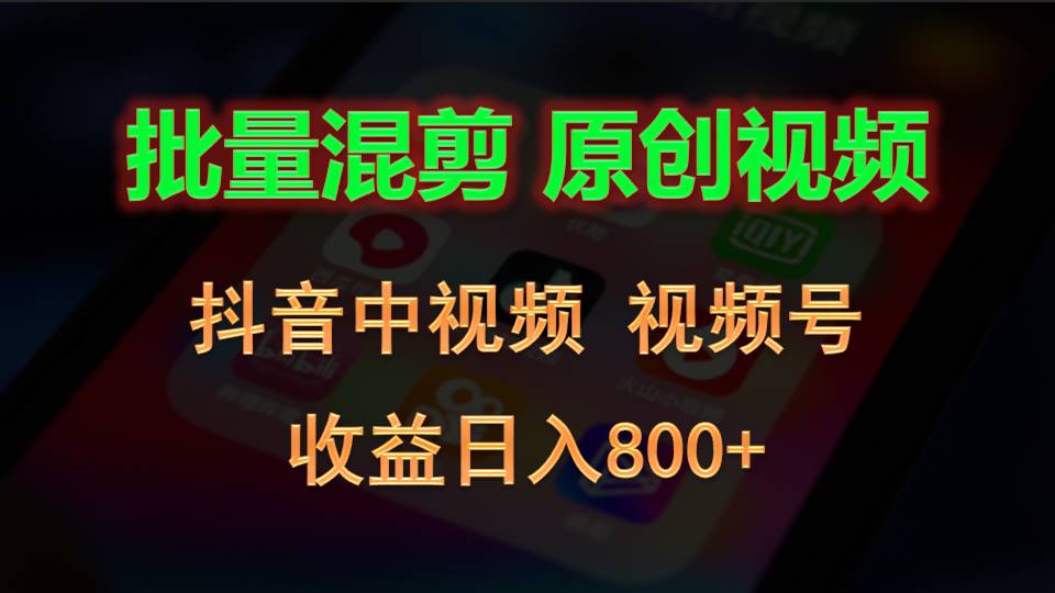 批量混剪生成原创视频，抖音中视频+视频号，收益日入800+-星火爱财