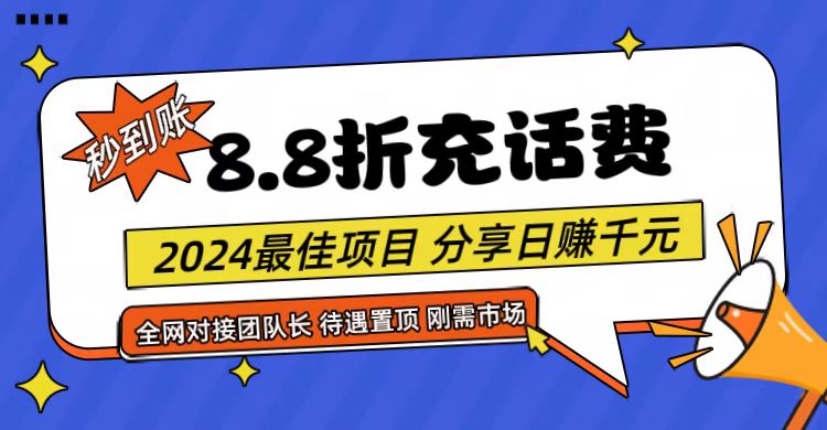 【享购App】8.8折充值话费，轻松日入千元，管道收益无上限，全网对接团队长-星火爱财