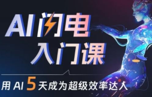 人人都能学会的AI闪电入门课，用AI帮你成为超级效率达人-星火爱财