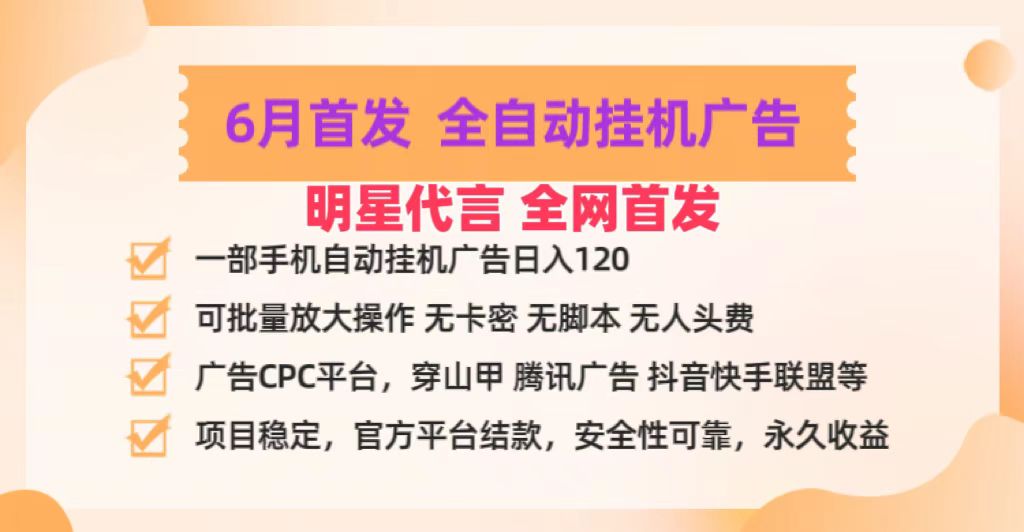 明星代言掌中宝广告联盟CPC项目，6月首发全自动挂机广告掘金，一部手机日赚100+-星火爱财