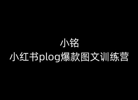 小铭-小红书plog爆款图文训练营，教你从0-1做小红书-星火爱财