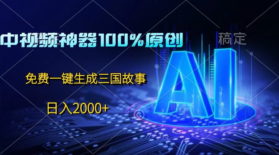 中视频神器100%过原创，免费AI一键生成三国故事，日入2000+-星火爱财