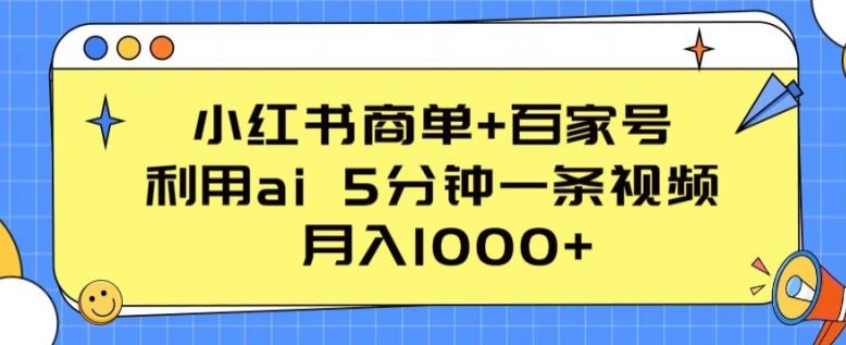 小红书商单+百家号，利用ai 5分钟一条视频，月入1000+【揭秘】-星火爱财