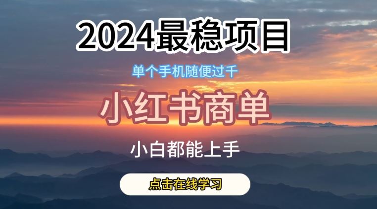 2024最稳蓝海项目，小红书商单项目，没有之一【揭秘】-星火爱财