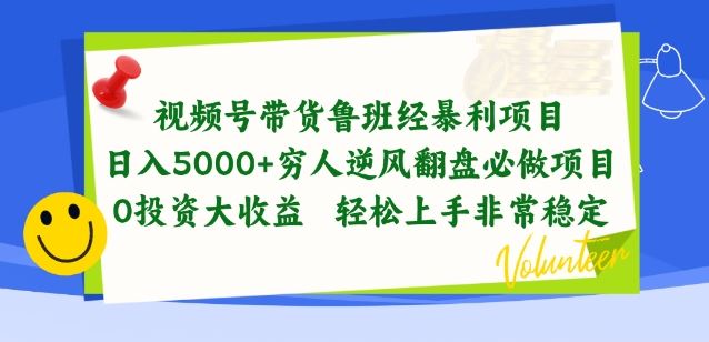 视频号带货鲁班经暴利项目，穷人逆风翻盘必做项目，0投资大收益轻松上手非常稳定【揭秘】-星火爱财