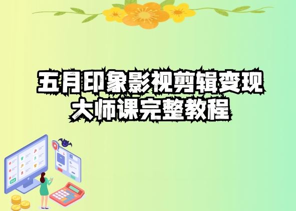 五自印象影视剪辑变现大师课完整教程-星火爱财