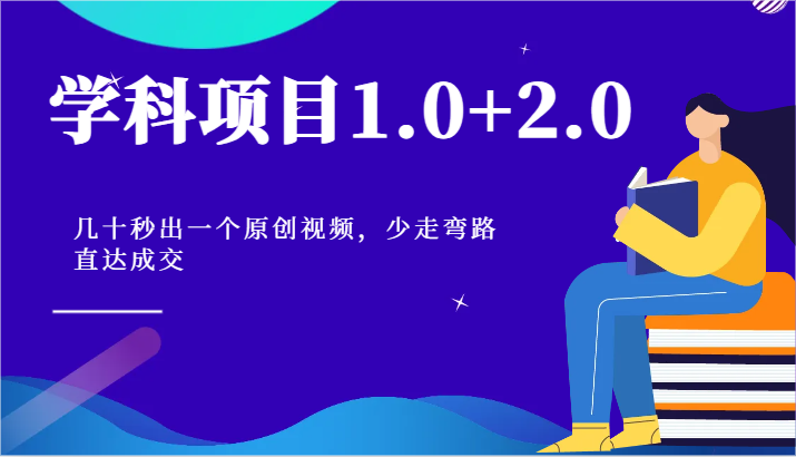 学科项目1.0+2.0：几十秒出一个原创视频，少走弯路直达成交！-星火爱财