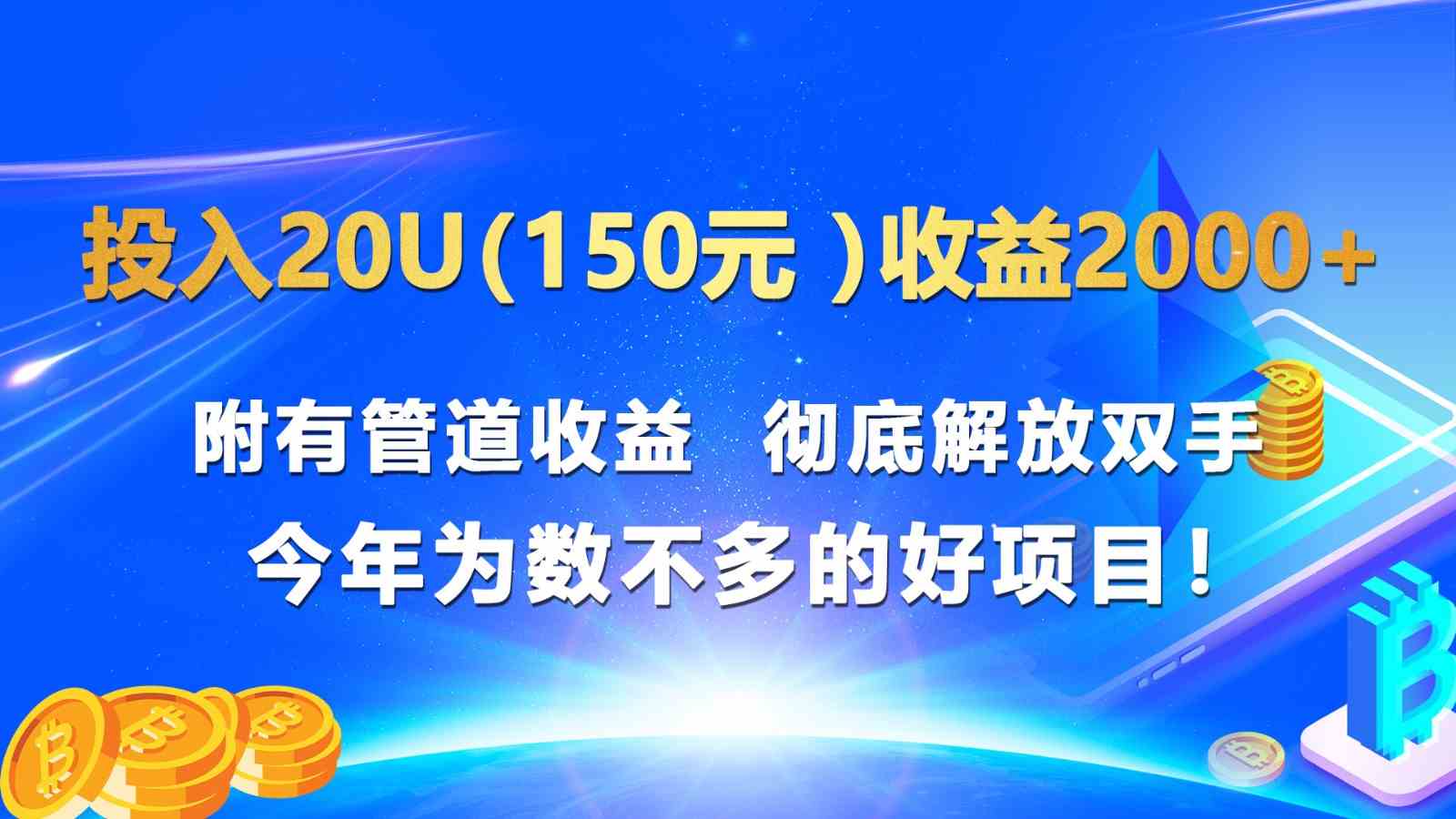 投入20u（150元 ）收益2000+ 附有管道收益  彻底解放双手  今年为数不多的好项目！-星火爱财