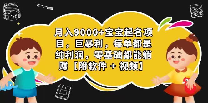 玄学入门级 视频号宝宝起名 0成本 一单268 每天轻松1000+-星火爱财