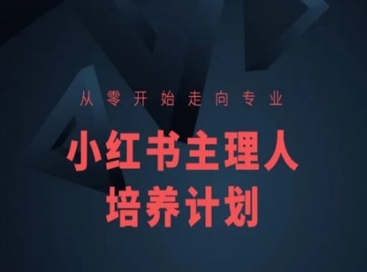 小红书课程简化版，从零开始走向专业，小红书主理人培养计划-星火爱财