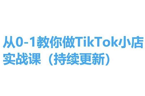 从0-1教你做TikTok小店实操课(持续更新)，手把手教你，简单易学-星火爱财