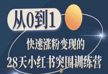 28天小红书突围训练营，从0到1快速涨粉变现-星火爱财