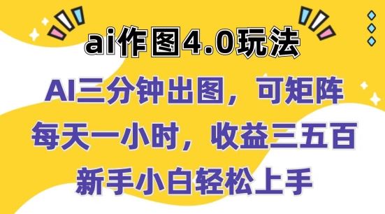 Ai作图4.0玩法：三分钟出图，可矩阵，每天一小时，收益几张，新手小白轻松上手【揭秘】-星火爱财