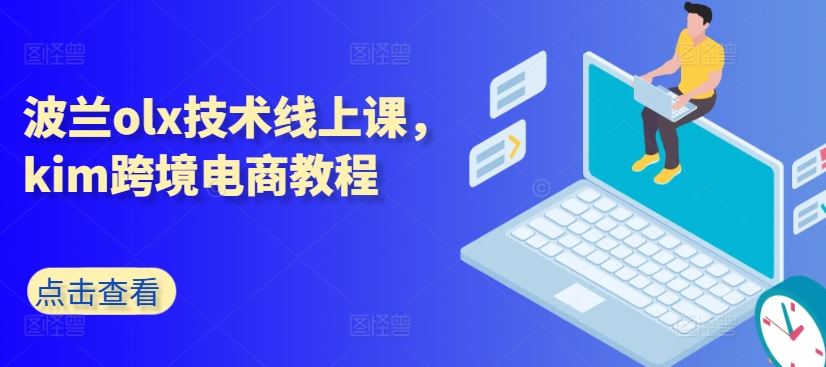 波兰olx技术线上课，kim跨境电商教程-星火爱财