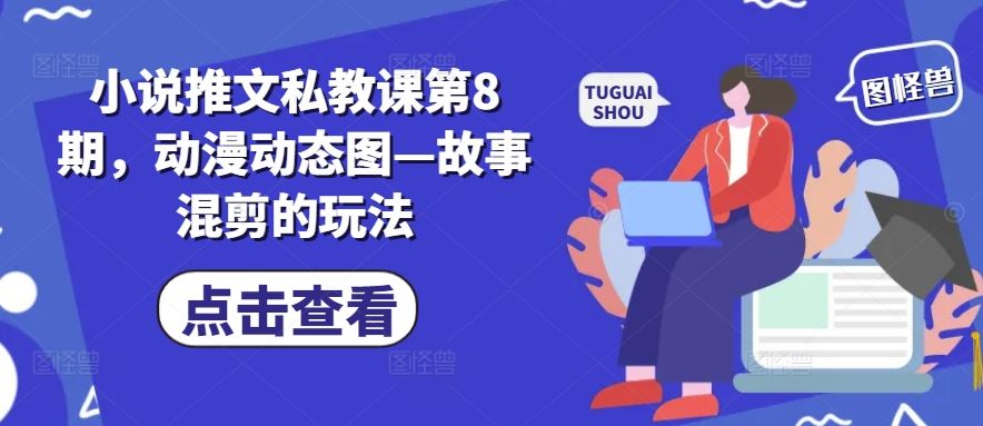 小说推文私教课第8期，动漫动态图—故事混剪的玩法-星火爱财
