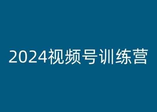 2024视频号训练营，视频号变现教程-星火爱财