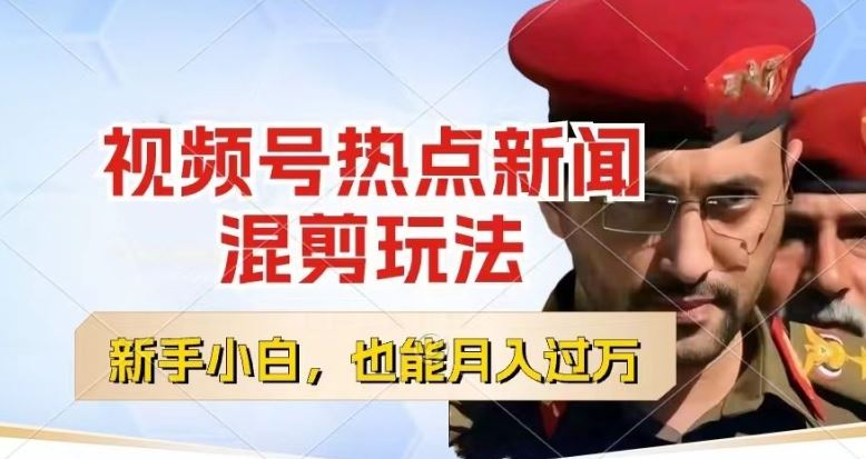 视频号创作者分成，热点新闻混剪玩法，小白也能轻松上手，每天一个小时，轻松月入过w【揭秘】-星火爱财