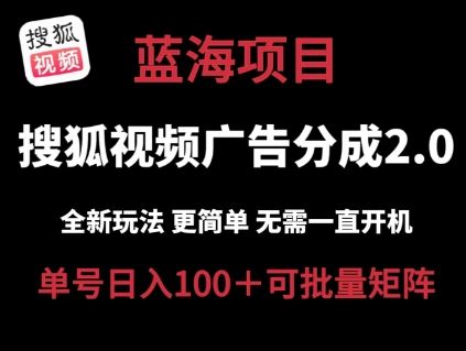 搜狐视频2.0 全新玩法成本更低 操作更简单 无需电脑挂机 云端自动挂机单号日入100+可矩阵【揭秘】-星火爱财