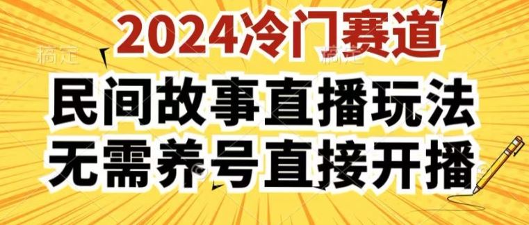 2024酷狗民间故事直播玩法3.0.操作简单，人人可做，无需养号、无需养号、无需养号，直接开播【揭秘】-星火爱财