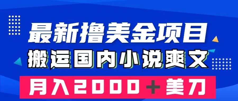 （8215期）最新撸美金项目：搬运国内小说爽文，只需复制粘贴，月入2000＋美金-星火爱财