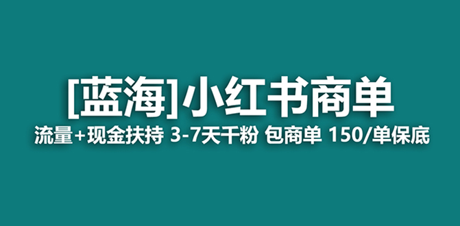 （8334期）最强蓝海项目，小红书商单！长期稳定，7天变现，商单分配，月入过万-星火爱财