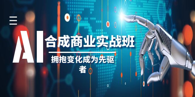 （8332期）AI-合成商业实操班，拥抱变化成为先驱者（19节课）-星火爱财