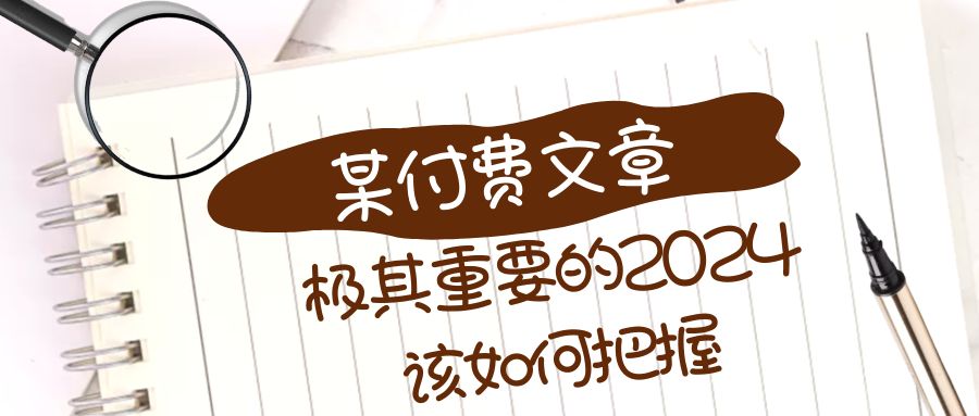 （8367期）极其重要的2024该如何把握？【某公众号付费文章】-星火爱财