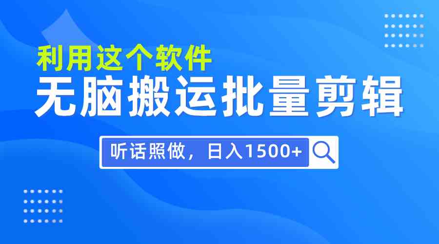 （9614期）每天30分钟，0基础用软件无脑搬运批量剪辑，只需听话照做日入1500+-星火爱财
