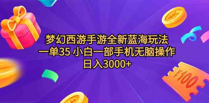 （9612期）梦幻西游手游全新蓝海玩法 一单35 小白一部手机无脑操作 日入3000+轻轻…-星火爱财