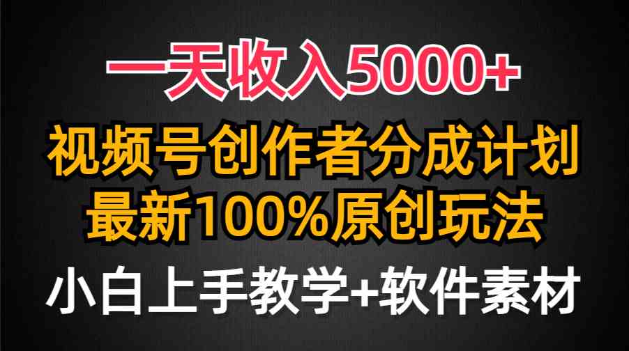 （9599期）一天收入5000+，视频号创作者分成计划，最新100%原创玩法，小白也可以轻…-星火爱财