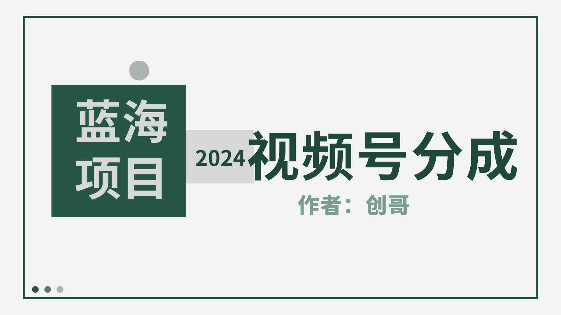 （9676期）【蓝海项目】2024年视频号分成计划，快速开分成，日爆单8000+，附玩法教程-星火爱财