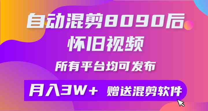 （9699期）自动混剪8090后怀旧视频，所有平台均可发布，矩阵操作轻松月入3W+-星火爱财