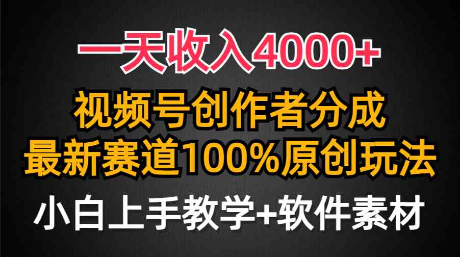 （9694期）一天收入4000+，视频号创作者分成，最新赛道100%原创玩法，小白也可以轻…-星火爱财