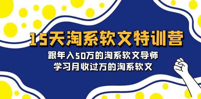 （9756期）15天-淘系软文特训营：跟年入50万的淘系软文导师，学习月收过万的淘系软文-星火爱财