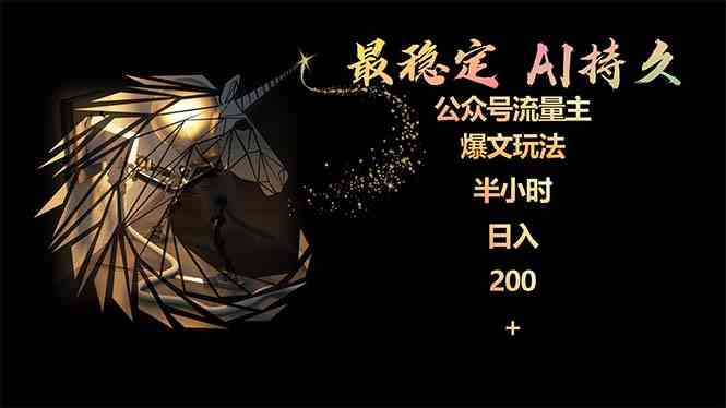 （9803期）最稳定版公众号流量主AI持久爆文玩法 小白轻松掌握 2个月实测半小时日入200-星火爱财