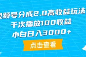 （9716期）视频号分成2.0高收益玩法，千次播放100收益，小白日入3000+-星火爱财