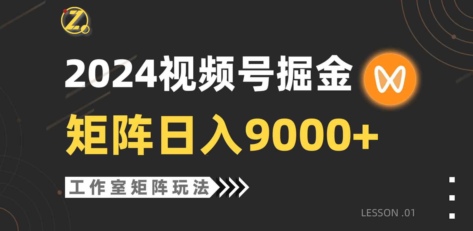 （9709期）【蓝海项目】2024视频号自然流带货，工作室落地玩法，单个直播间日入9000+-星火爱财