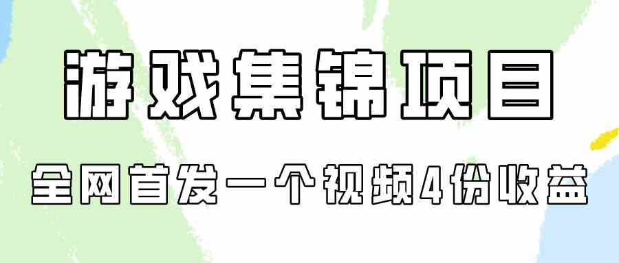 （9775期）游戏集锦项目拆解，全网首发一个视频变现四份收益-星火爱财