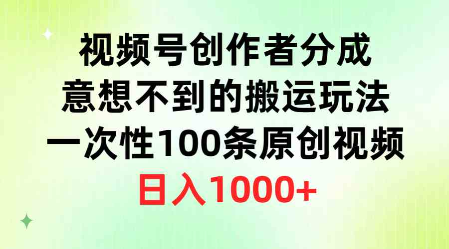 （9737期）视频号创作者分成，意想不到的搬运玩法，一次性100条原创视频，日入1000+-星火爱财