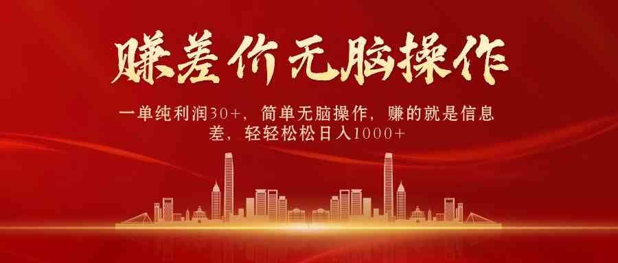 （9921期）中间商赚差价，一单纯利润30+，简单无脑操作，赚的就是信息差，日入1000+-星火爱财