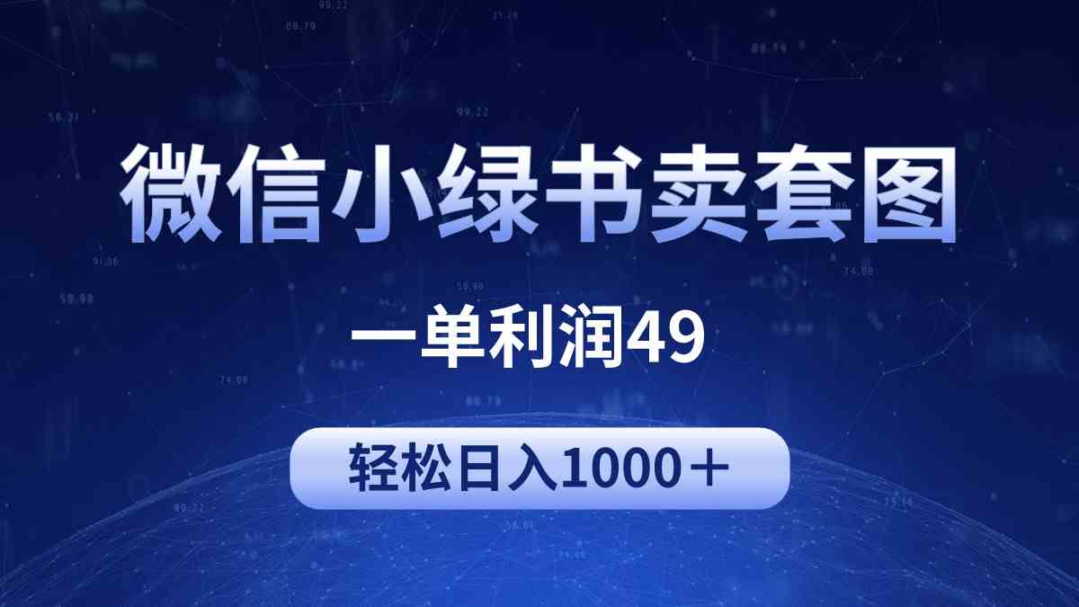 （9915期）冷门微信小绿书卖美女套图，一单利润49，轻松日入1000＋-星火爱财
