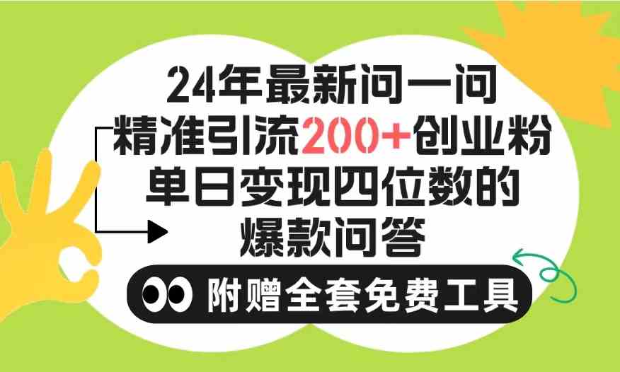 （9891期）2024微信问一问暴力引流操作，单个日引200+创业粉！不限制注册账号！0封…-星火爱财
