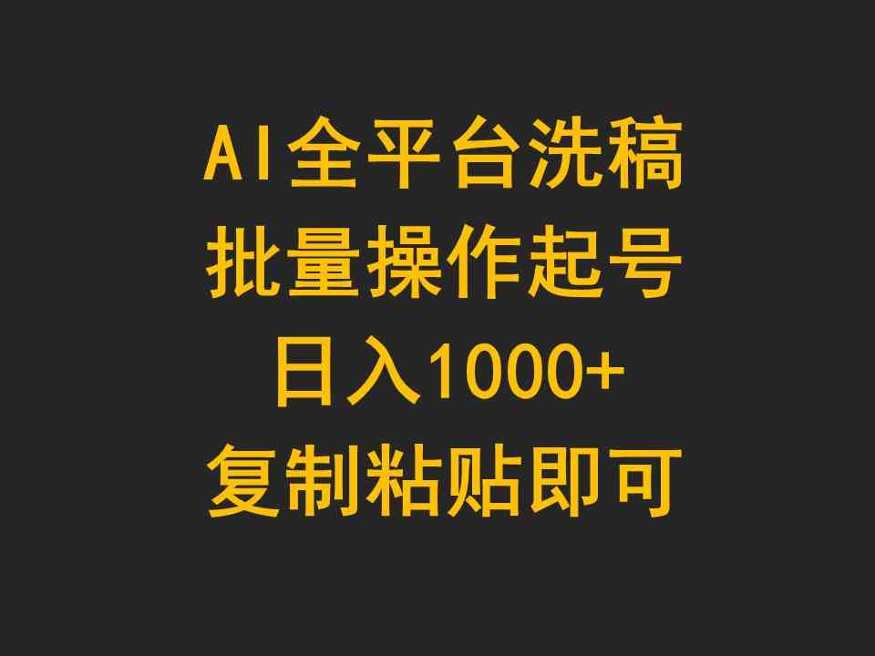 （9878期）AI全平台洗稿，批量操作起号日入1000+复制粘贴即可-星火爱财