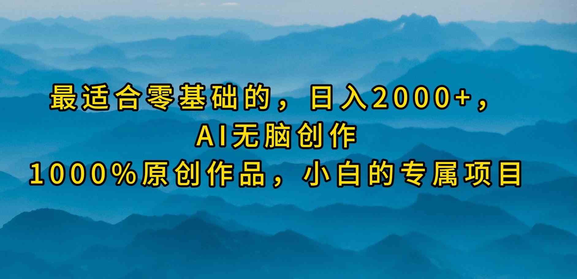 （9866期）最适合零基础的，日入2000+，AI无脑创作，100%原创作品，小白的专属项目-星火爱财